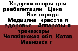 Ходунки опоры для реабилитации › Цена ­ 1 900 - Все города Медицина, красота и здоровье » Аппараты и тренажеры   . Челябинская обл.,Катав-Ивановск г.